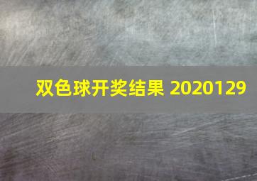 双色球开奖结果 2020129